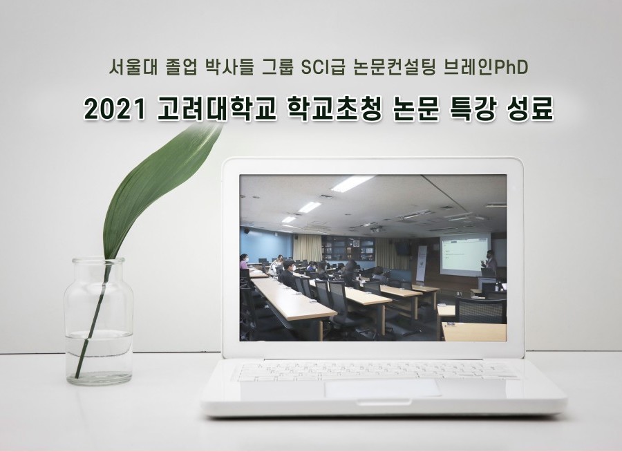 [디지털타임즈]SCI급 논문컨설팅 기업 고려대학교 `논문지도교수` 초청 논문특강 성료