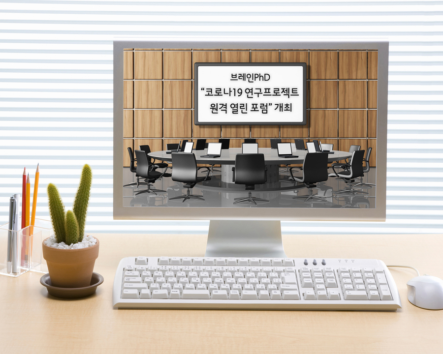 [디지털타임즈] 브레인PhD 논문컨설팅 전문기업, “코로나19 연구프로젝트 원격 열린 포럼