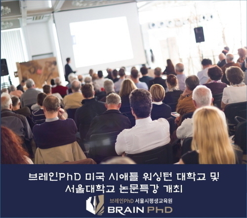 [시사뉴스]논문컨설팅 브레인PhD, 미국 시애틀 워싱턴 대학교 및 서울대학교 논문특강 개최