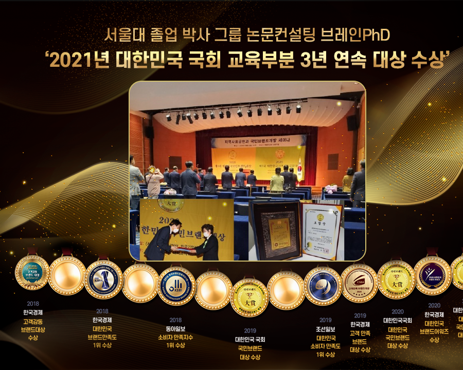 [아이티비즈]논문컨설팅 기업 브레인PhD, 2021년 대한민국 국회 교육부분 3년 연속 대