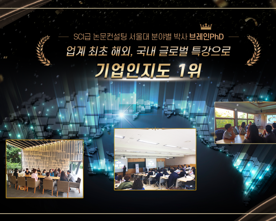 [디지털다임즈] 논문컨설팅 기업 브레인PhD, 해외 글로벌 특강으로 기업 인지도 높여