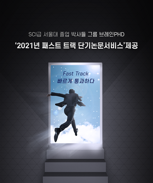 [에듀동아] 논문컨설팅 기업 브레인PhD, ‘2021년 패스트트랙 단기논문서비스’ 제공