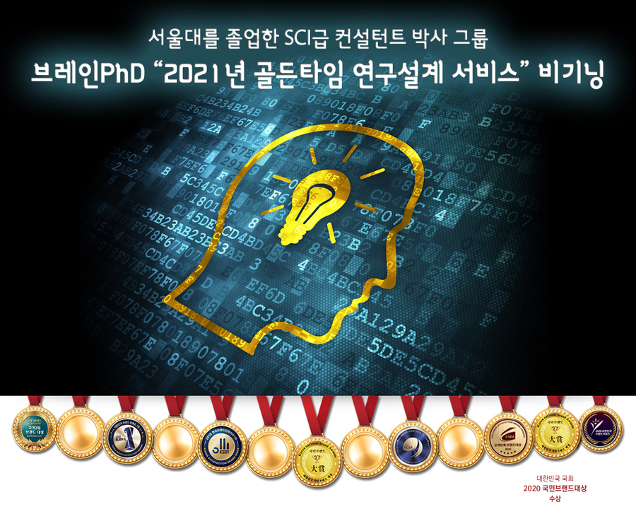 [디지털타임즈] 논문컨설팅 기업 브레인PhD ‘2021년 연구 설계 골든타임 서비스’ 시작