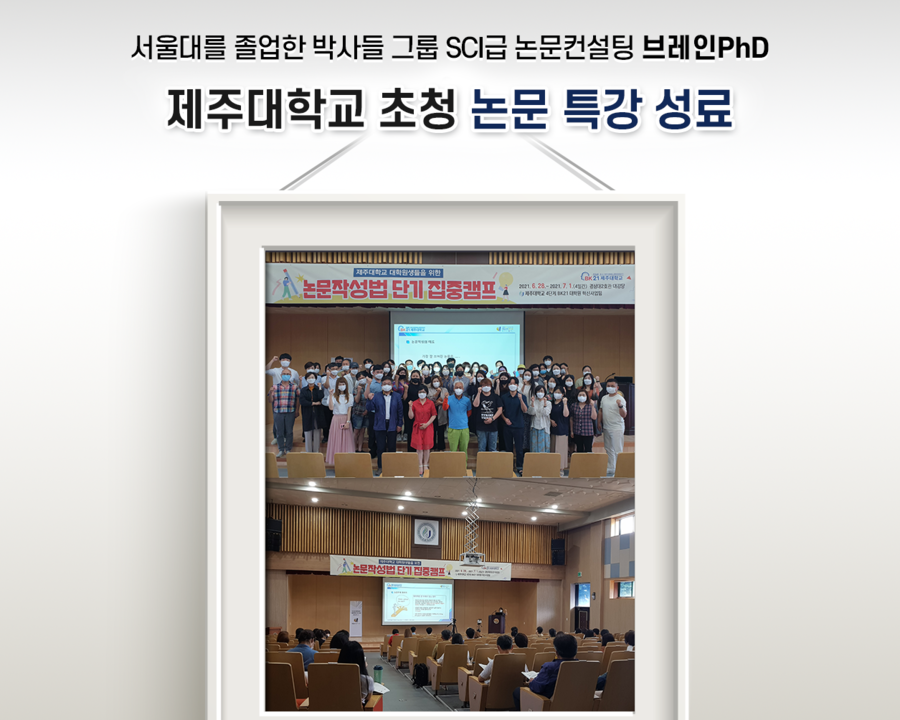 	[디지털타임즈] SCI급 논문컨설팅 브레인PhD ‘제주대학교 초청 논문 특강 성료’