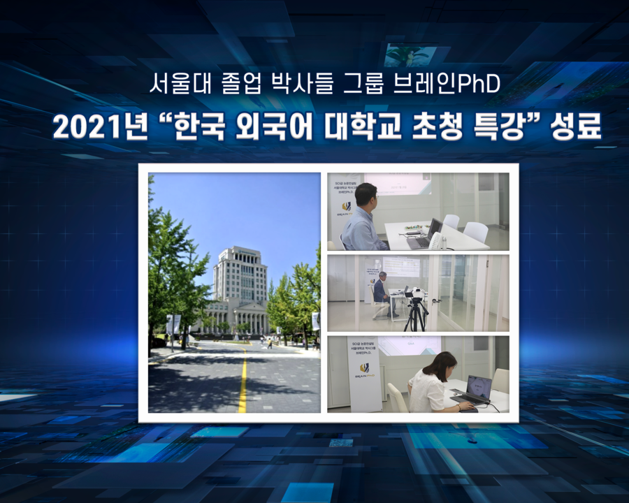 [경향신문] SCI급 논문컨설팅 브레인PhD ‘한국외국어대학교 논문 작성법 특강’ 성료  