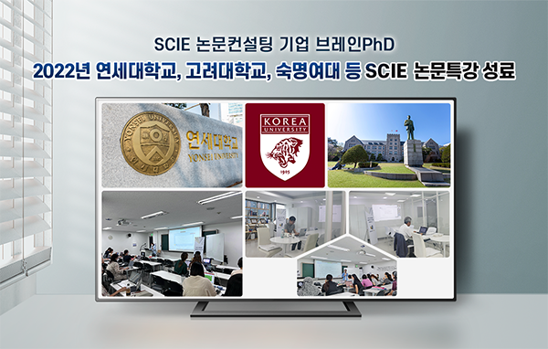 SCIE 논문컨설팅 기업 브레인PhD 연세대학교, 고려대학교, 숙명여대 등 특강 성료[에듀