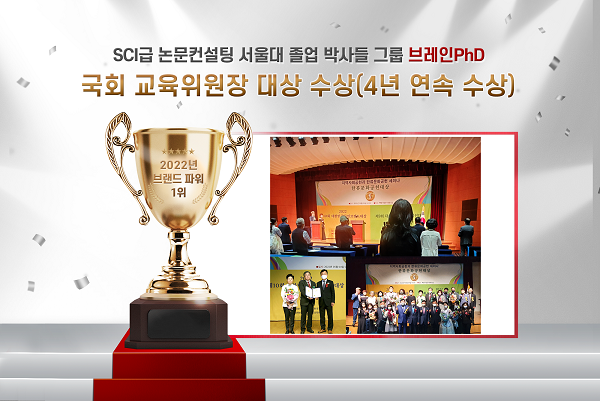 SCI급 논문컨설팅 브레인PhD 4년 연속 국회 교육위원장 대상 수상 [에듀동아]