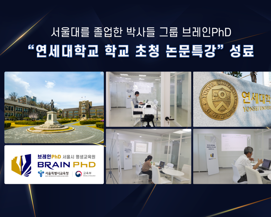 [에듀동아] SCI급 논문컨설팅 기업 브레인PhD ‘연세대학교 학교 초청 논문특강’ 성료