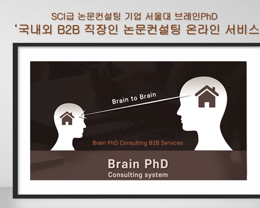 SCI급 전문회사 서울대 브레인PhD ‘국내외 B2B 직장인 논문컨설팅 온라인 서비스’ 제