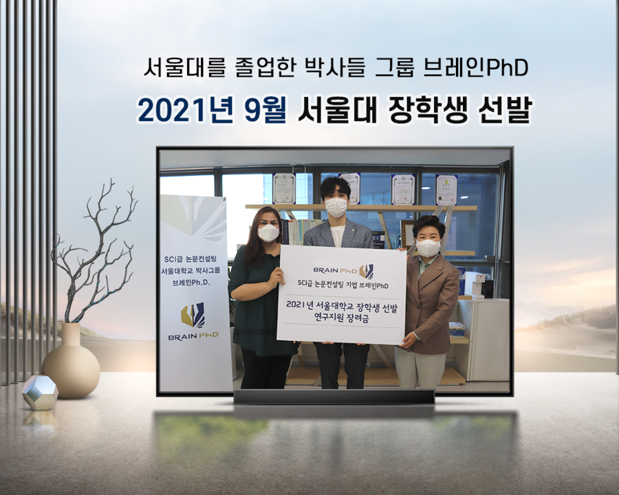 [에듀동화] SCI 논문컨설팅 서울대 졸업 박사그룹 브레인PhD ‘2021년 9월 서울대학