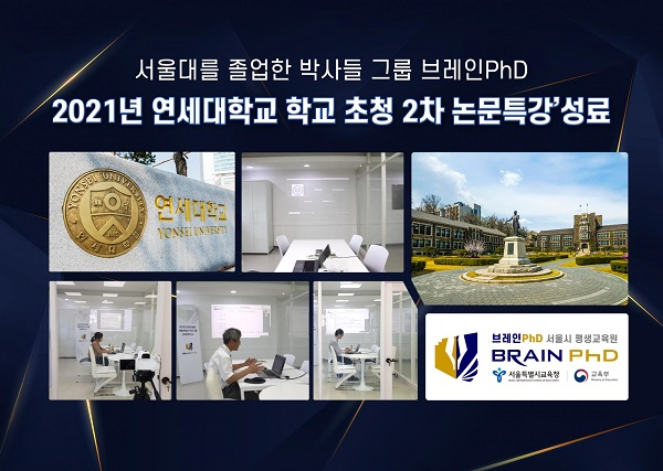 [에듀동아] SCIE 논문컨설팅 브레인PhD ‘2021년 연세대학교 학술정보원 초청 2차 