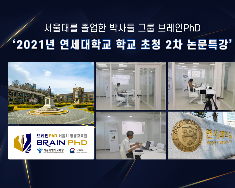 [에듀동아] SCIE 논문컨설팅 브레인PhD ‘2021년 11월 2차 연세대학교 학교 초청