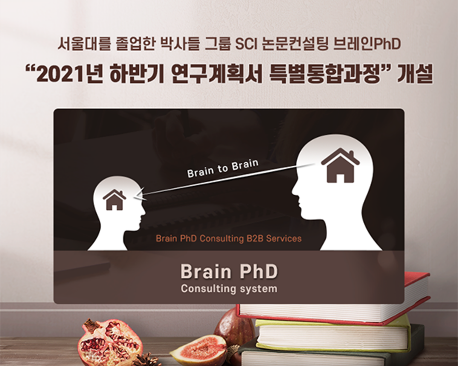 [에듀동아]SCI 논문컨설팅 브레인PhD 서울대 분야별 논문지도박사 ‘하반기 연구계획서 특