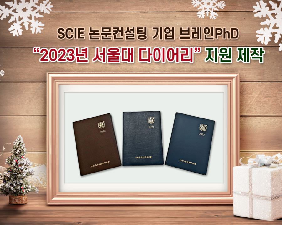 검색  SCI급 논문컨설팅 기업 브레인PhD ‘2023년 서울대학교 다이어리 제작 지원’ 