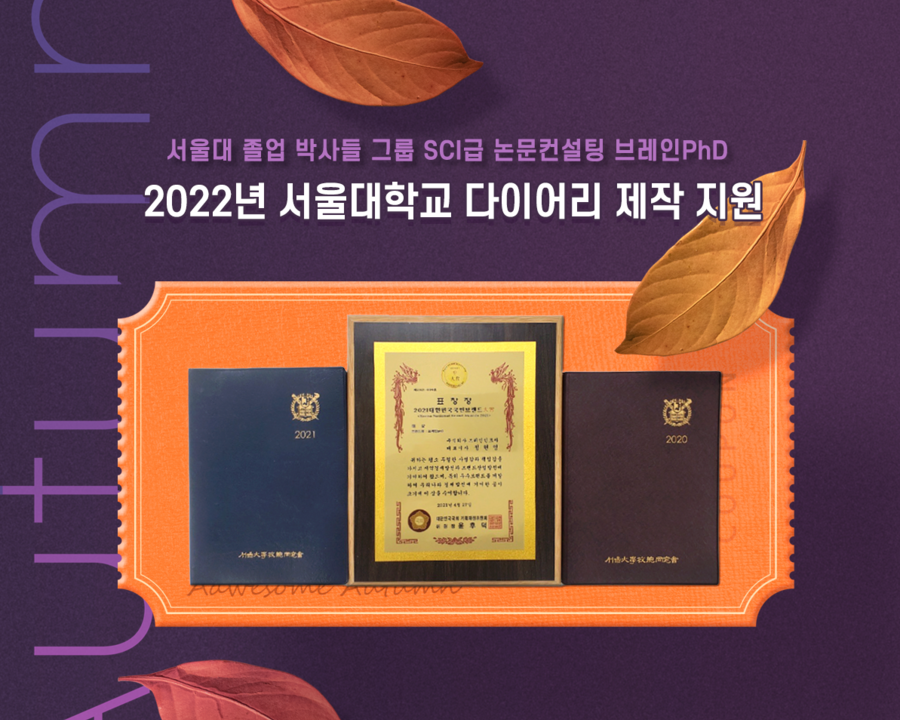 [한국강사신문] SCI급 논문컨설팅 브레인PhD ‘2022년도 서울대학교 다이어리 제작 지