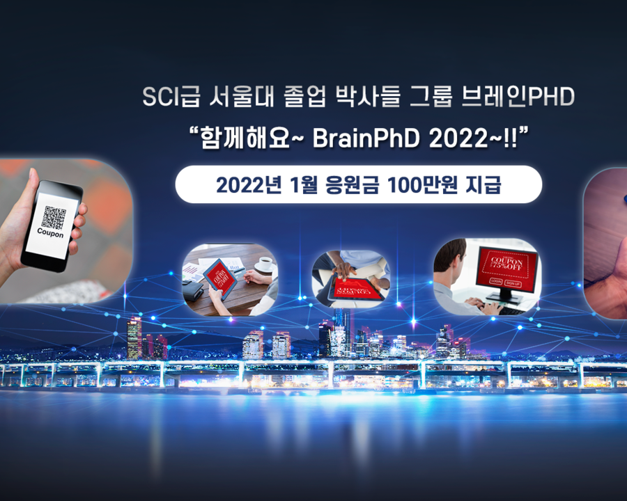 [에듀동아]SCI급 논문컨설팅 브레인PhD, 1월 미션 이벤트 진행