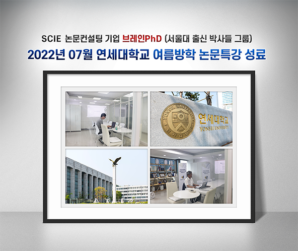 SCIE 논문컨설팅 기업 브레인PhD, ‘2022년 7월 연세대학교 초청 여름방학 논문 특