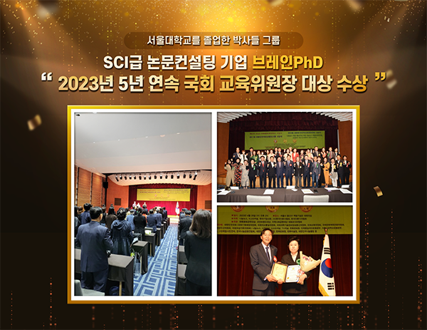 SCI급 논문컨설팅 브레인PhD ‘2023년 5년 연속 국회 교육위원장상 수상’