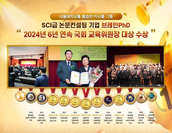 [에듀동아] SCI급 논문컨설팅 기업 서울대 브레인PhD ‘2024년 6년 연속 국회 교육