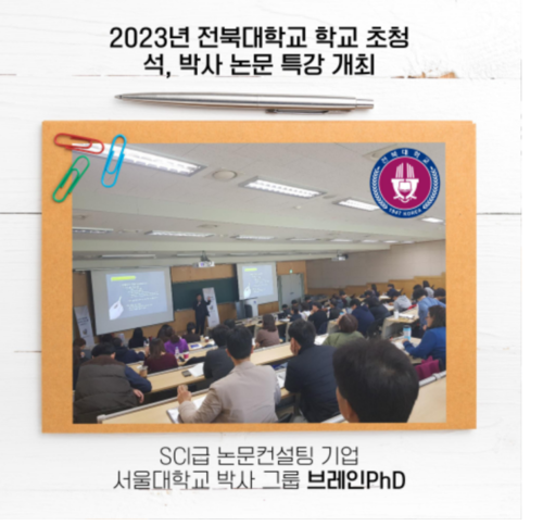 [공무원 수험신문] SCIE 논문컨설팅 기업 브레인PhD 연세대학교, 부산대학교, 전북대학