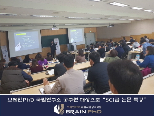 [시사뉴스]논문컨설팅 브레인PhD 국립연구소 석, 박사 공무원 대상 “SCI급 논문 특강”