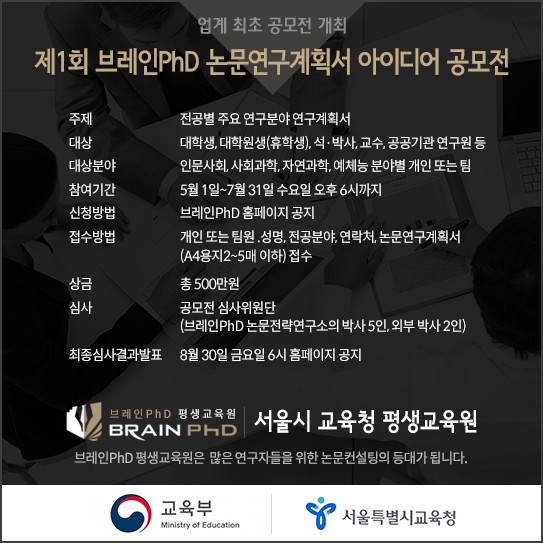 [공지사항] 제1회 브레인PhD 논문연구계획서 아이디어 공모전