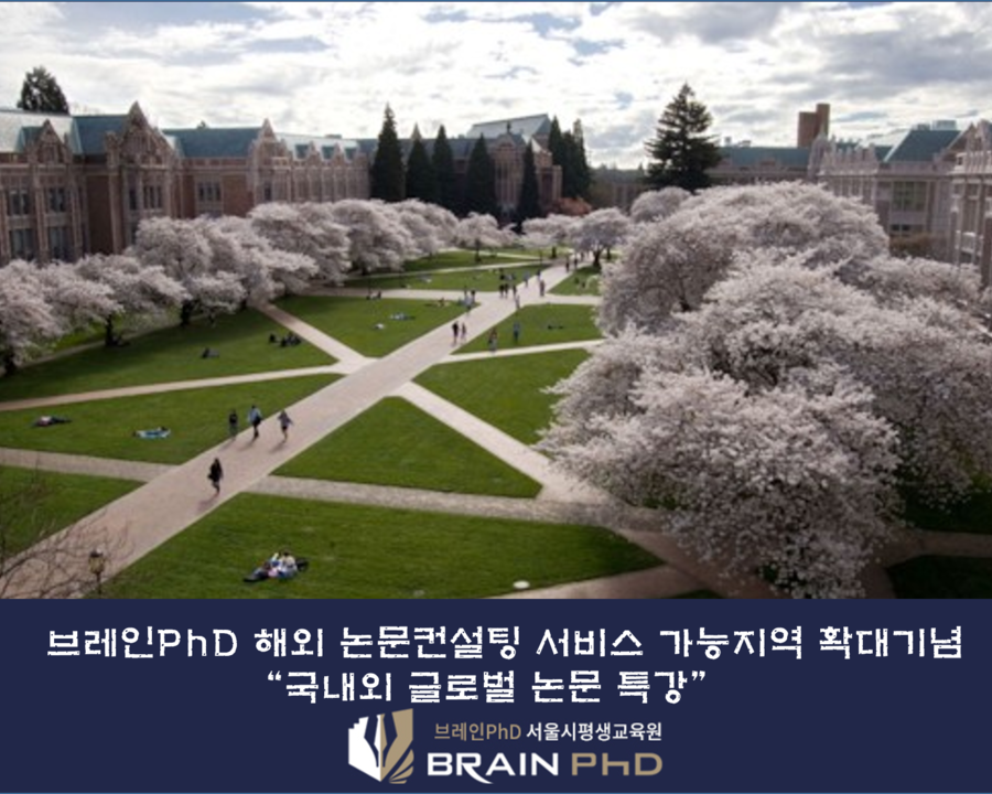 [공감신문] 논문컨설팅 브레인PhD 미국 시애틀 및 국내외 ‘글로벌 논문특강’ 개최