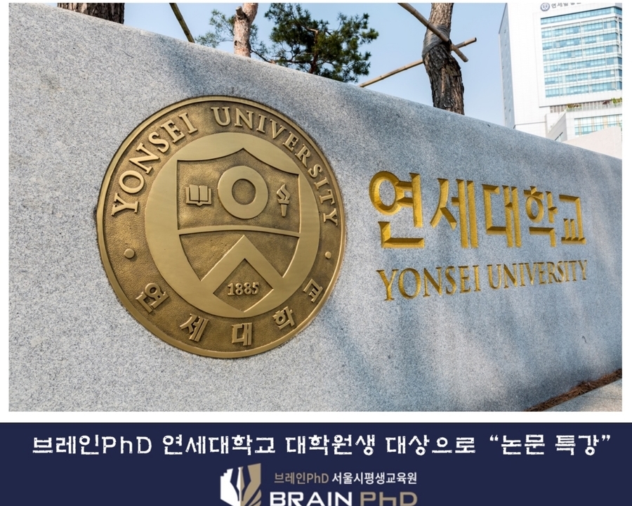 [한국경제TV]논문컨설팅 브레인PhD 연세대학교 대학원생 대상으로 `논문 특강`