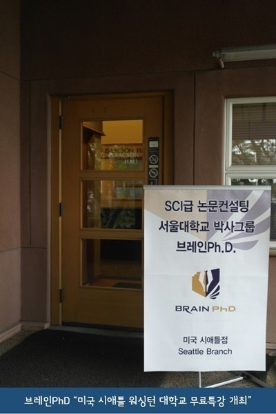 [시사뉴스]논문컨설팅 브레인PhD, 미국 시애틀 워싱턴 대학교 ‘글로벌 논문특강’ 개최